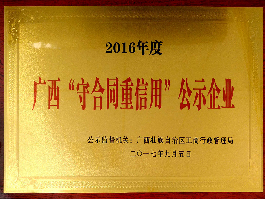 廣西守合同重信用公示企業(yè)